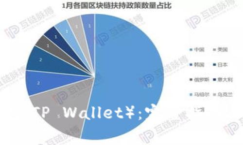 如何购买TP钱包(TP Wallet):完整指南与常见问题解答