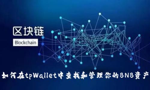 如何在tpWallet中查找和管理你的BNB资产