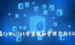 如何在tpWallet中查找和管理你的BNB资产