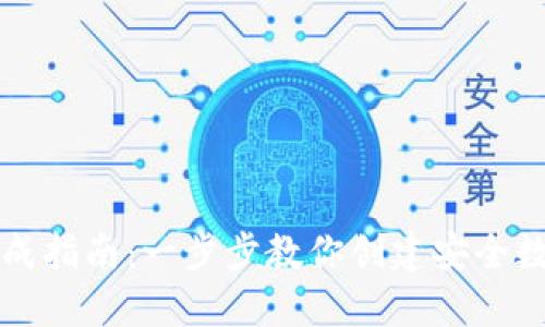 钱包生成指南:一步步教你创建安全数字钱包
