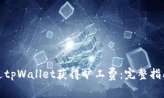 如何通过tpWallet获得旷工费：完整指南