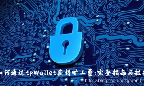 如何通过tpWallet获得旷工费:完整指南与技巧