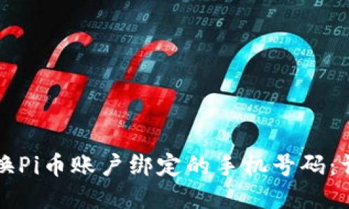 如何更换Pi币账户绑定的手机号码:详细指南