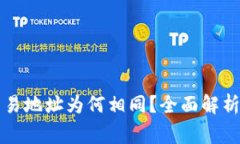tpWallet买卖交易地址为何相同？全面解