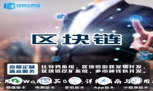 怎么用tpWallet买BNB:详细指南与实用技巧