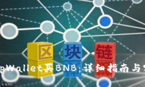 怎么用tpWallet买BNB:详细指南与实用技巧