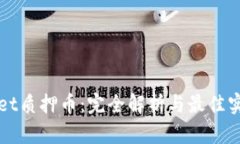 tpWallet质押币：完全解析与最佳实践指