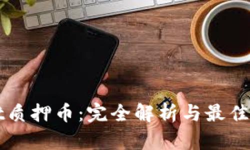 tpWallet质押币:完全解析与最佳实践指南