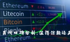 tpWallet交易所口碑分析：值得信赖还是