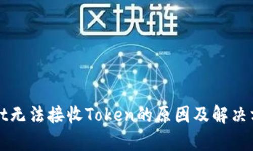 tpWallet无法接收Token的原因及解决方法详解