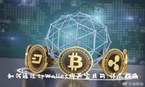 如何通过tpWallet购买宝贝狗:详尽指南