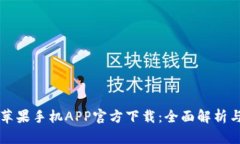 tpWallet苹果手机APP官方下载：全面解析