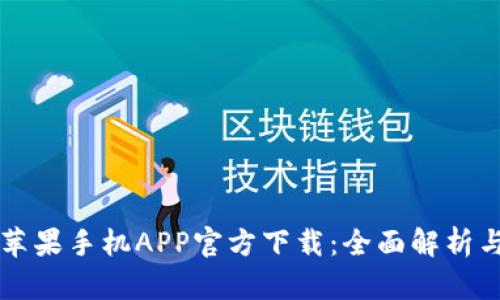tpWallet苹果手机APP官方下载:全面解析与使用指南
