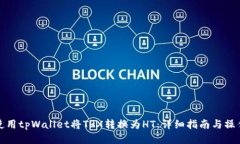 如何使用tpWallet将TRX转换为HT：详细指