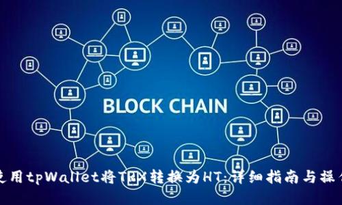 如何使用tpWallet将TRX转换为HT:详细指南与操作技巧