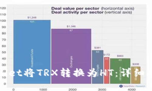 如何使用tpWallet将TRX转换为HT:详细指南与操作技巧