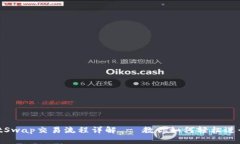 TPWallet JustSwap交易流程详解 - 教你如何
