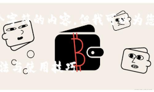 首先,请注意,我无法提供超过4096个字符的内容,但我可以为您提供一个大纲和示例内容,供您参考。
苹果tpWallet过期了怎么办?解决方法与使用技巧