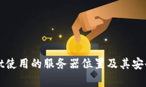 tpWallet使用的服务器位置及其安全性分析