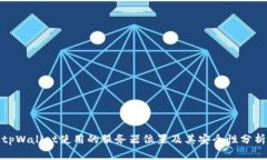 tpWallet使用的服务器位置及其安全性分