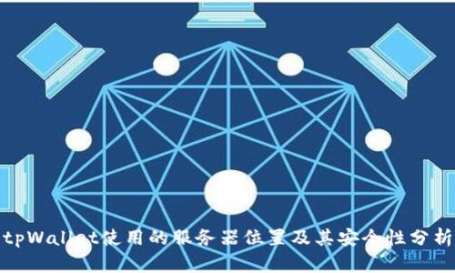 tpWallet使用的服务器位置及其安全性分析
