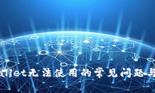 解决tpWallet无法使用的常见问题与解决方案