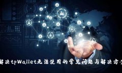 解决tpWallet无法使用的常见问题与解决