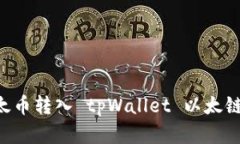 如何将以太币转入 tpWallet 以太链：完