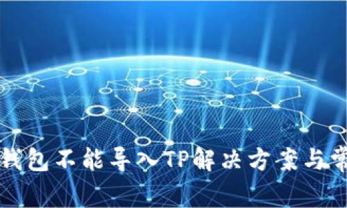火币交易所钱包不能导入TP解决方案与常见问题分析