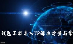 火币交易所钱包不能导入TP解决方案与