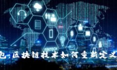 tp HD身份钱包：区块链技术如何重新定