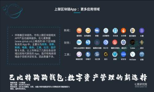 巴比特狗狗钱包:数字资产管理的新选择