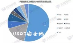 如何将欧意USDT安全地提取到TP Wallet