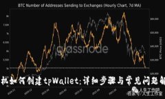 手机如何创建tpWallet：详细步骤与常见