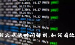 tpWallet提币到火币的时间解析，如何有