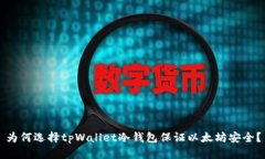 为何选择tpWallet冷钱包保证以太坊安全