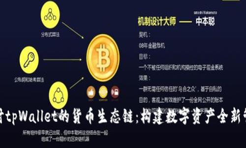 深入探讨tpWallet的货币生态链:构建数字资产全新管理体验