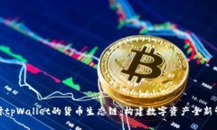 深入探讨tpWallet的货币生态链：构建数