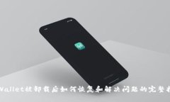 tpWallet被卸载后如何恢复和解决问题的
