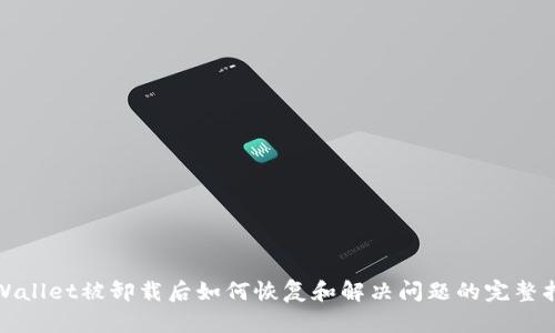 tpWallet被卸载后如何恢复和解决问题的完整指南