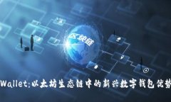 探索tpWallet：以太坊生态链中的新兴数