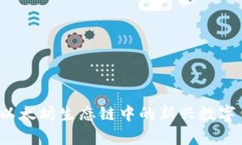 探索tpWallet:以太坊生态链中的新兴数字钱包优势与应用