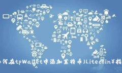 如何在tpWallet中添加莱特币（Litecoin）