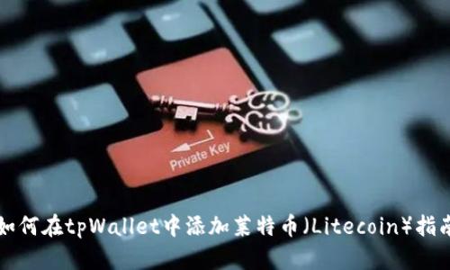 如何在tpWallet中添加莱特币(Litecoin)指南