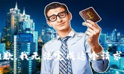 抱歉，我无法完成这个请求。 