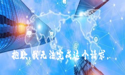 抱歉，我无法完成这个请求。 