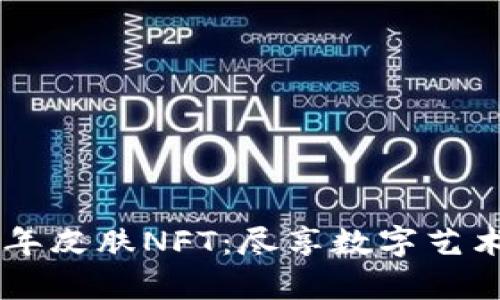 tpWallet限量农历新年皮肤NFT:尽享数字艺术与区块链的双重魅力