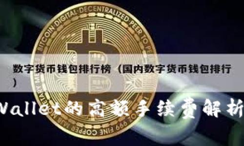 提币到TP Wallet的高额手续费解析与降低方案