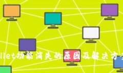 tpWallet功能消失的原因及解决方案详解