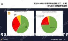 如何使用比太钱包：一步步教你轻松管